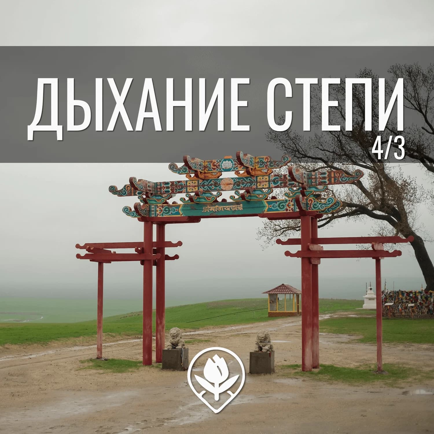 Релакс-тур «Дыхание степи» 4 дня / 3 ночи