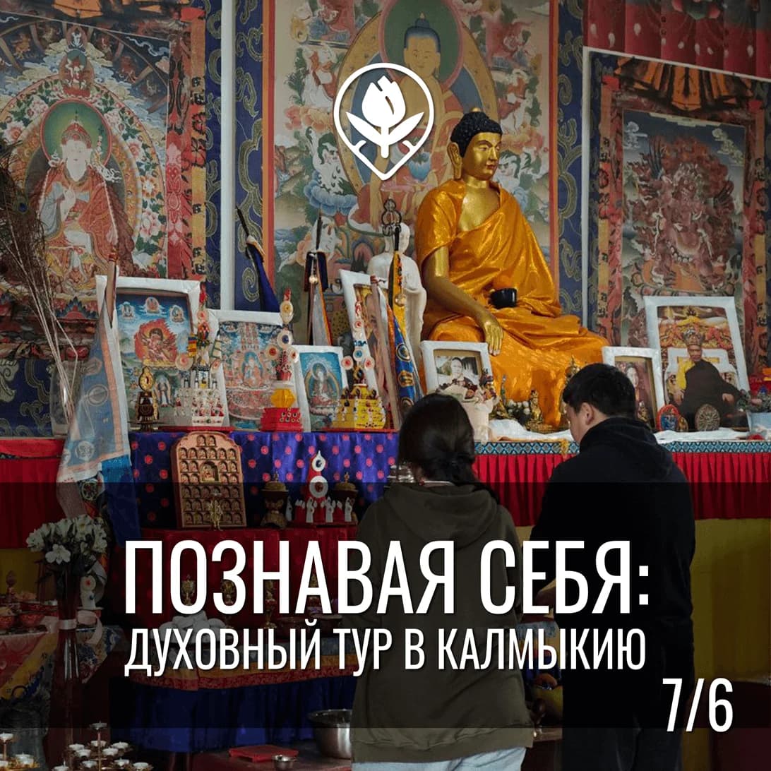 Познавая себя: духовный тур в Калмыкию(практики, обряды, мастер-классы) 7 дня / 6 ночи