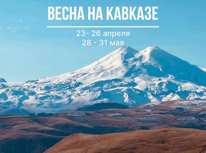 Весна на Кавказе