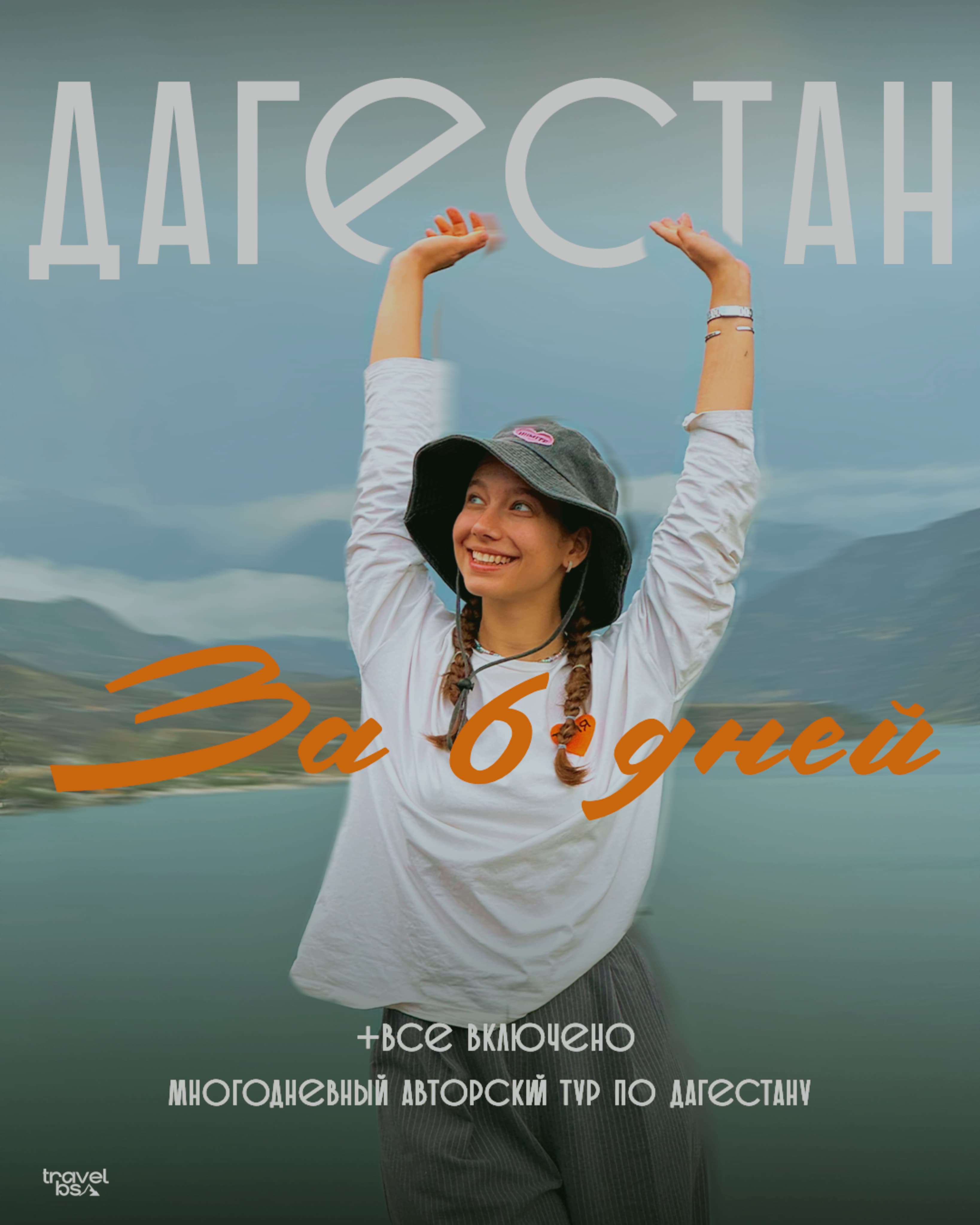 ЛУЧШЕЕ ЗНАКОМСТВО С ДАГЕСТАНОМ. - фото 6