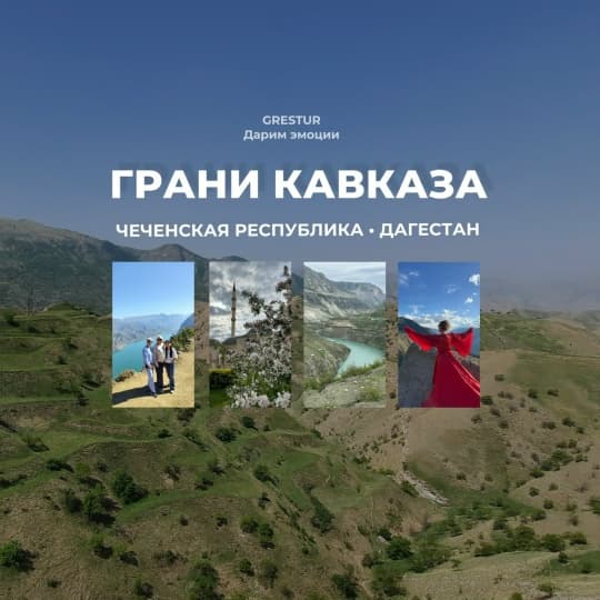 Грани Кавказа