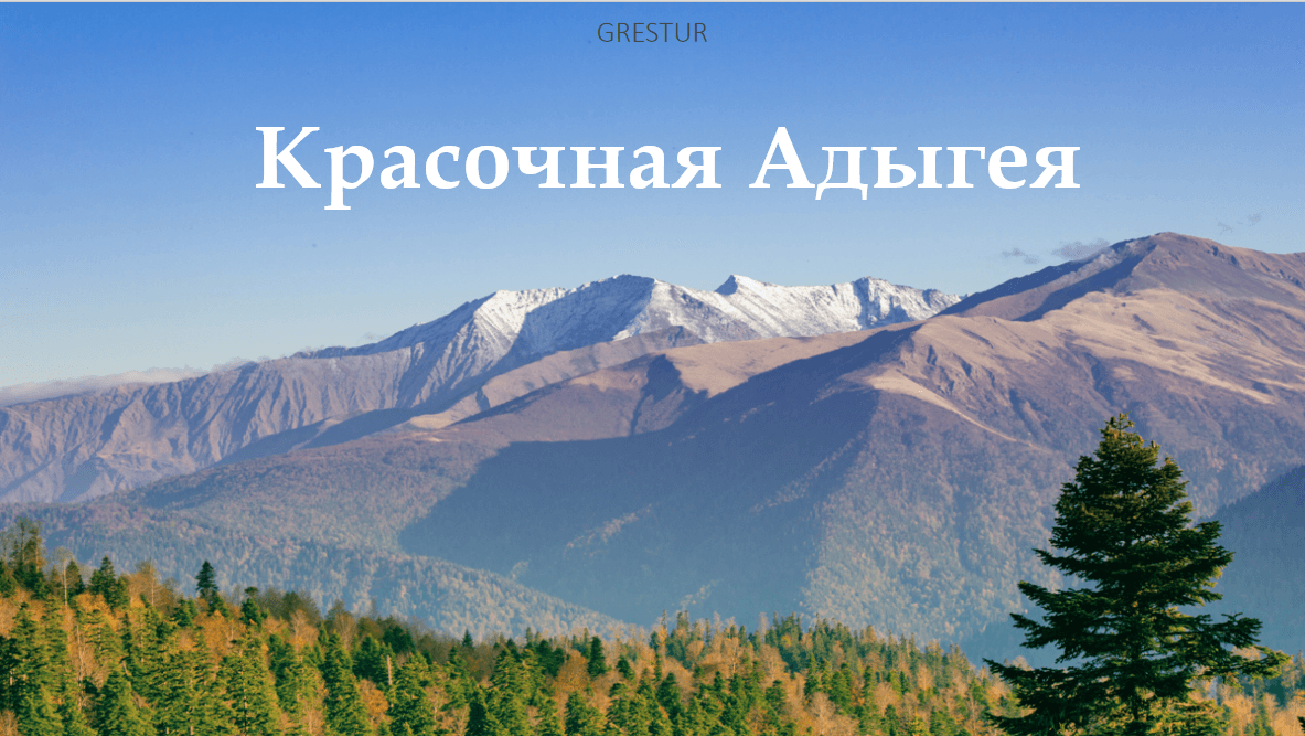 Краски Адыгеи
