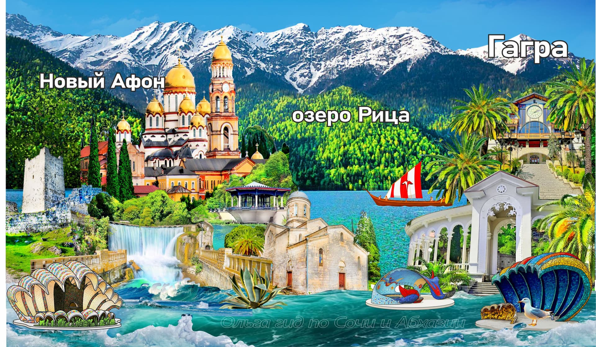 Гагры, Озеро Рица и Новый Афон