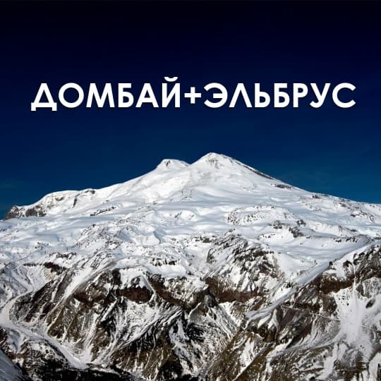 Там, где небо ближе: тур Домбай - Эльбрус
