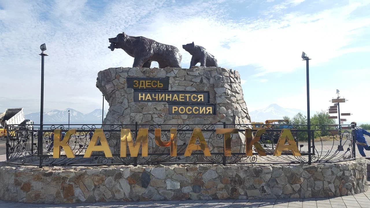 Добро пожаловать на Камчатку