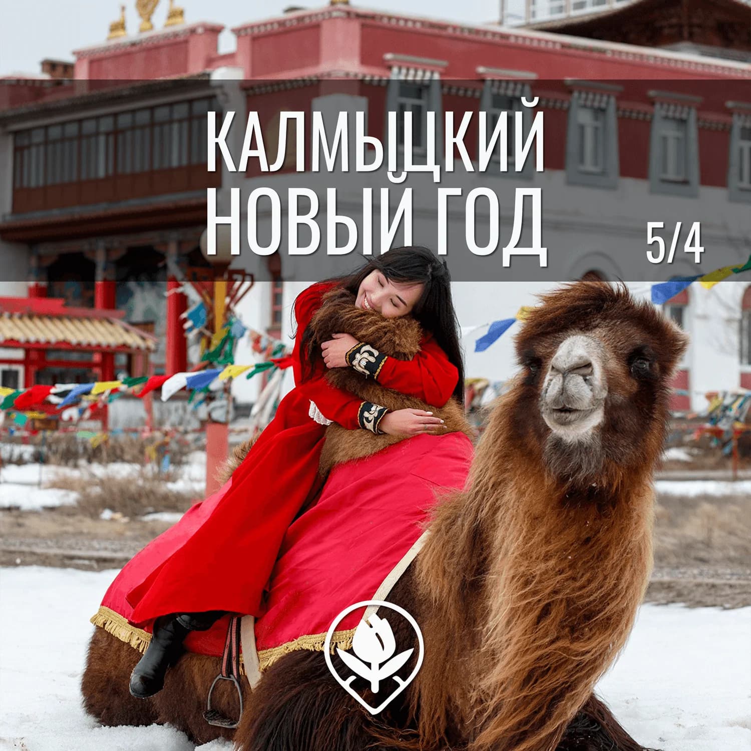 Тур «Калмыцкий Новый год» 5 дней / 4 ночи