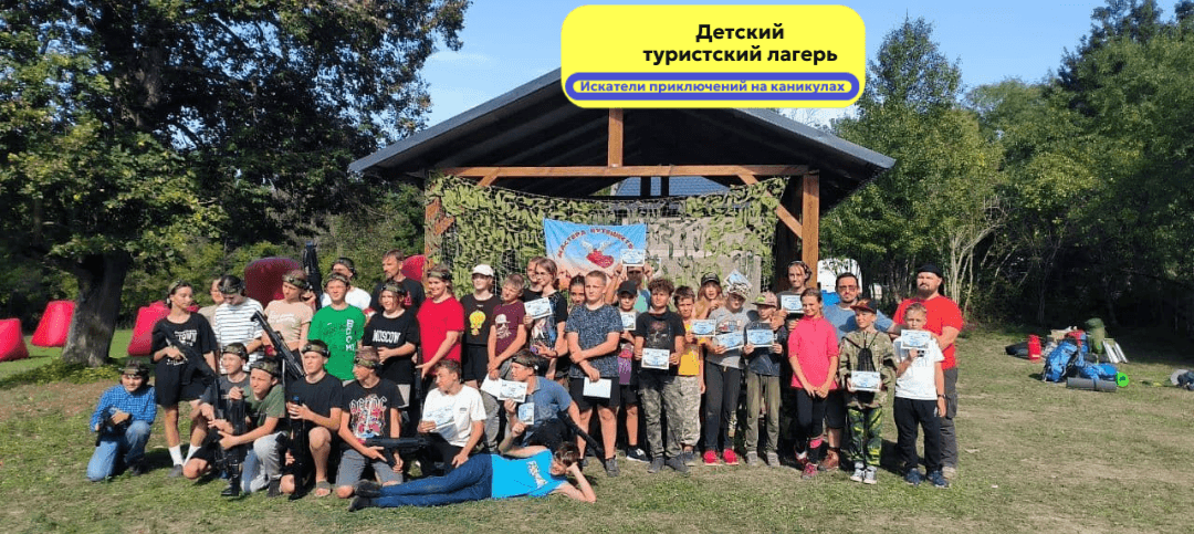 Детский туристический лагерь (пешеходный туризм)