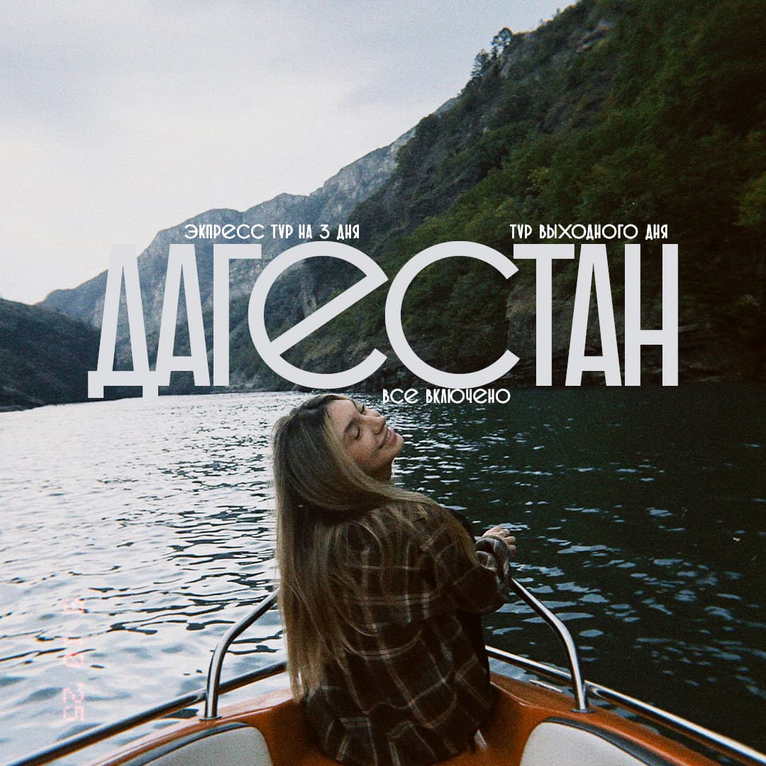 Экспресс тур Дагестан за три дня