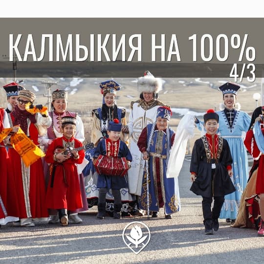 Калмыкия на 100% 4 дня / 3 ночи