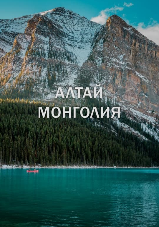 Авторский тур "Алтай & Монголия: Путь кочевников" 10 дней / 9 ночей