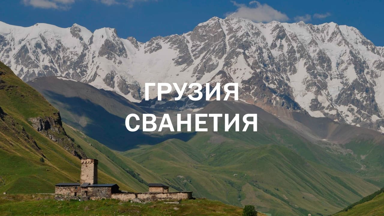 Грузия & Сванетия: Сокровищница святынь в сердце Кавказа» 7 дней / 6 ночей
