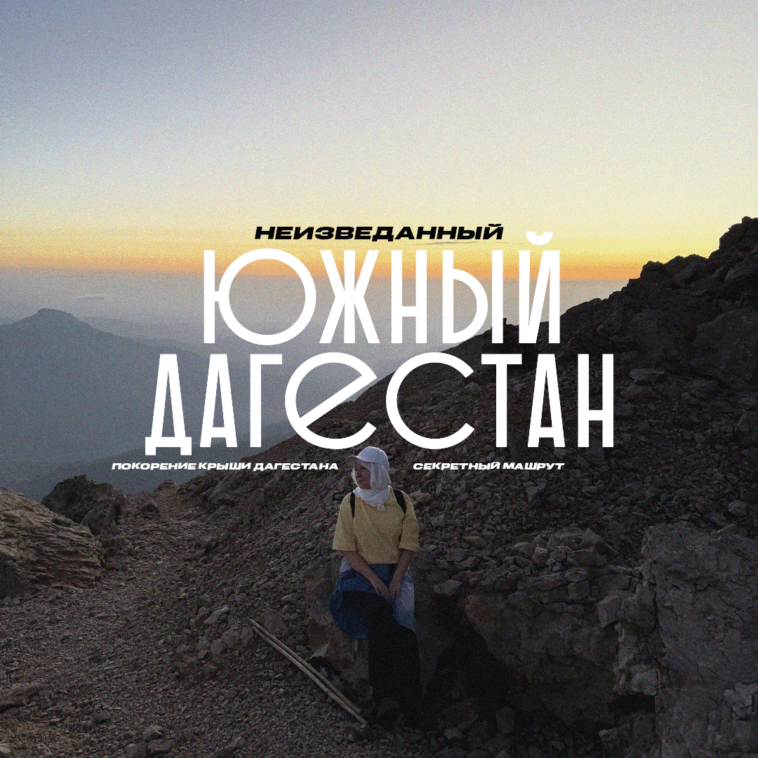 Неизведанный Южный Дагестан