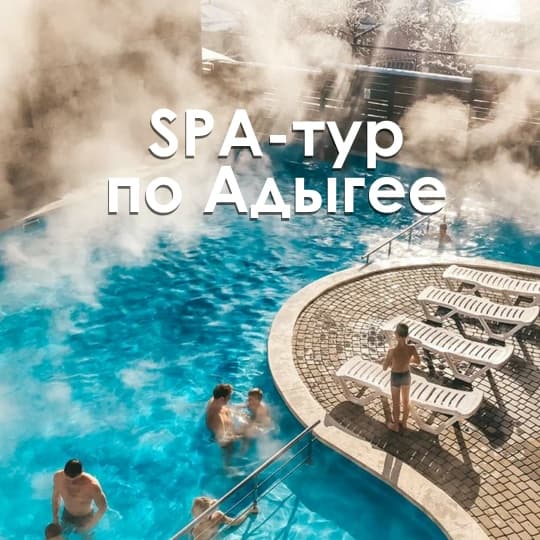 SPA-тур в Адыгее