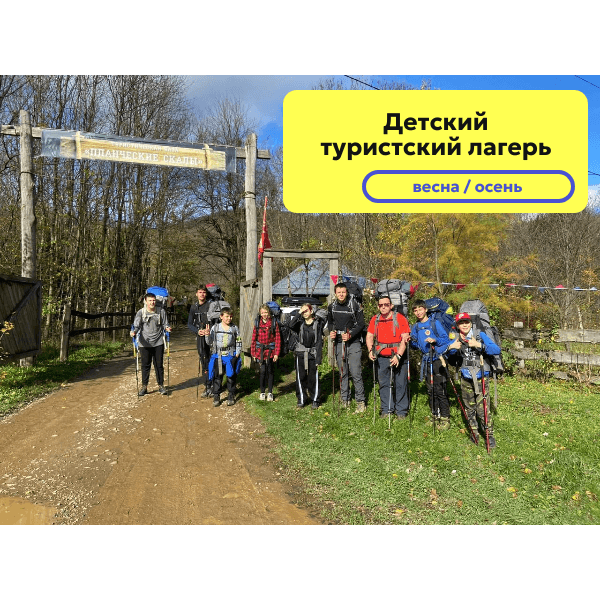 Детский туристический лагерь (весна / осень). - фото 1