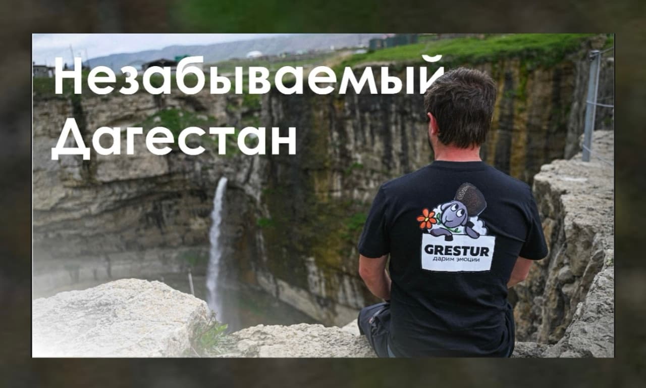 Незабываемый Дагестан