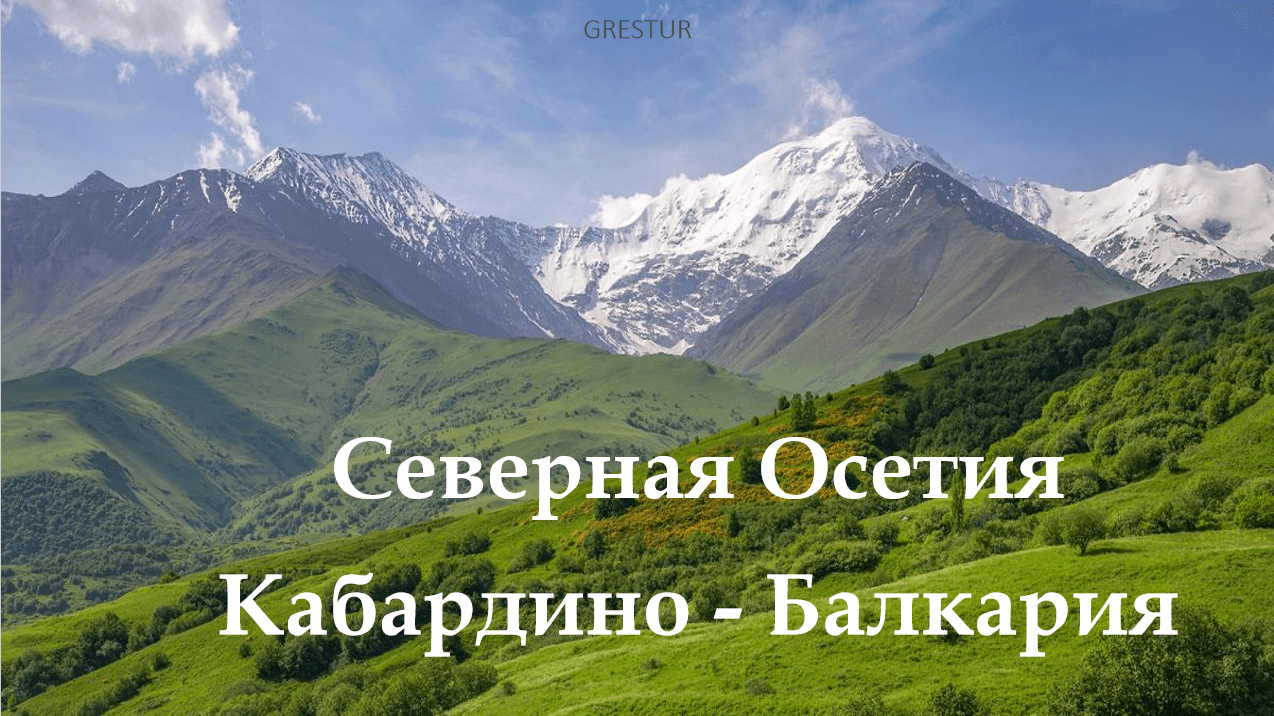 Осетия+КБР