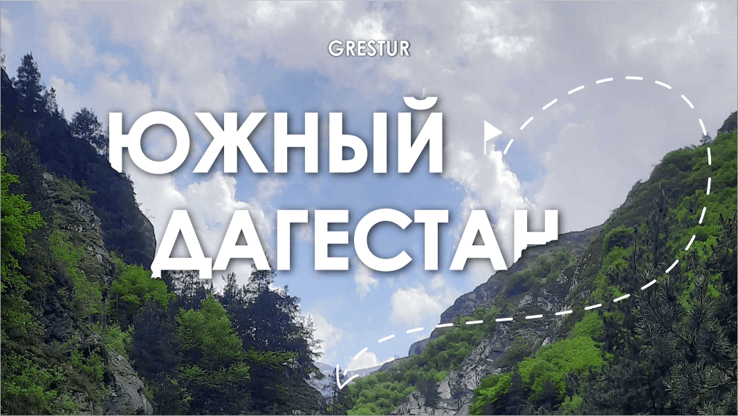 Магия Юга