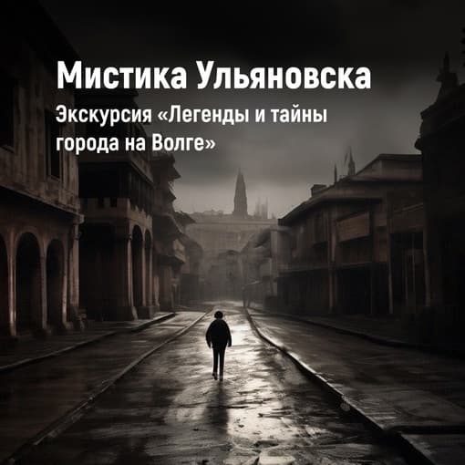 Обзорная городская экскурсия "Легенды и тайны города на Волге" - фото 2